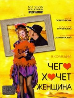 Постер: Чего хочет женщина