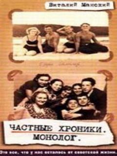 Постер: Частные хроники. Монолог