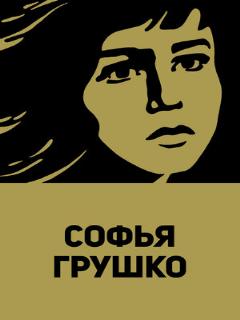 Постер: Софья Грушко