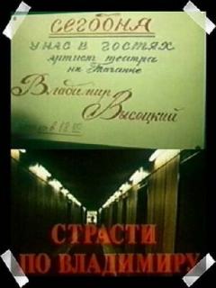 Постер: Страсти по Владимиру