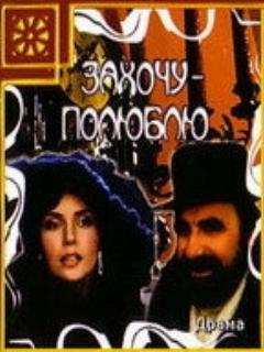 Постер: Захочу — полюблю