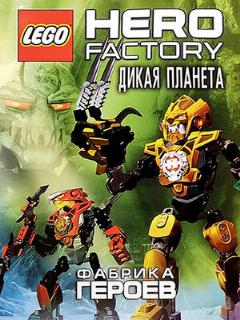 Постер: Фабрика героев: Дикая планета