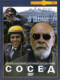 Постер: Сосед