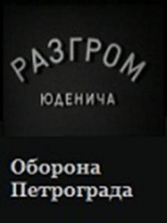 Постер: Разгром Юденича