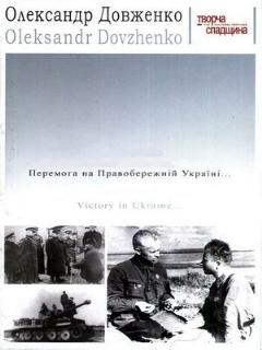 Постер: Победа на Правобережной Украине