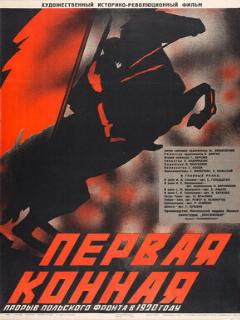 Постер: Первая Конная