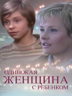 Постер: Одинокая женщина с ребенком