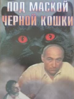 Постер: Под маской «Черной кошки»