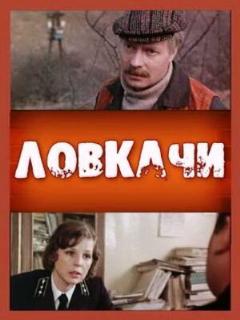 Постер: Ловкачи
