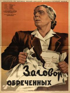 Постер: Заговор обреченных