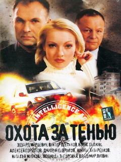 Постер: Охота за тенью