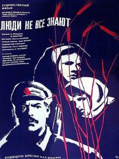 Постер: Люди не все знают