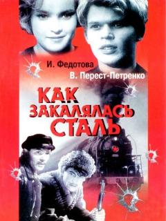 Постер: Как закалялась сталь