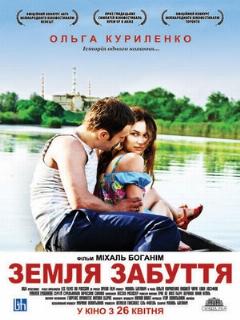 Постер: Земля забвения