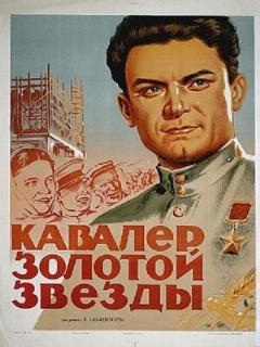 Постер: Кавалер Золотой звезды