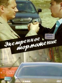 Постер: Экстренное торможение
