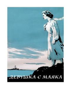 Постер: Девушка с маяка