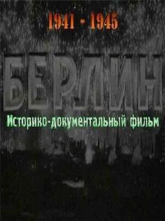 Постер: Берлин