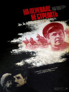Постер: На перевале не стрелять!