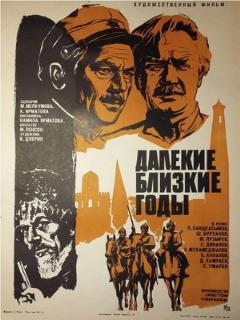 Постер: Далекие близкие годы