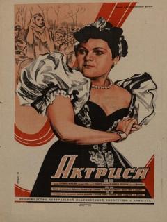 Постер: Актриса