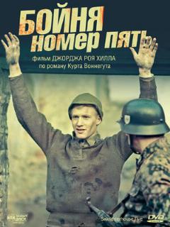 Постер: Бойня номер пять
