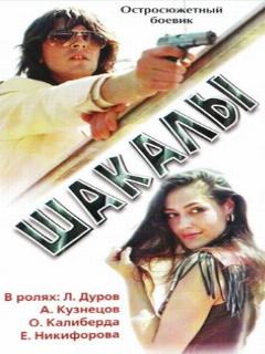 Постер: Шакалы