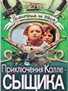 Постер: Приключения Калле-сыщика