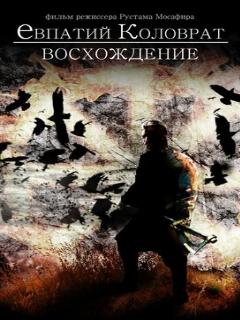 Постер: Коловрат. Восхождение