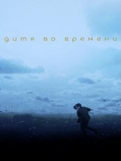 Постер: Дитя во времени