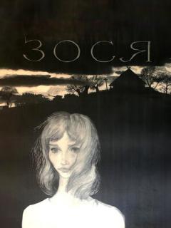 Постер: Зося