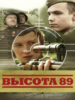 Постер: Высота 89