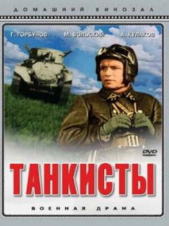 Постер: Танкисты