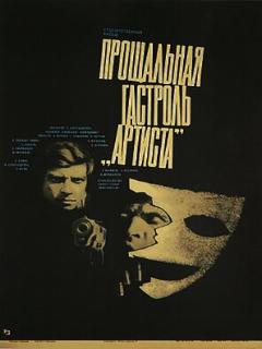 Постер: Прощальная гастроль «Артиста»