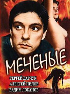 Постер: Меченые