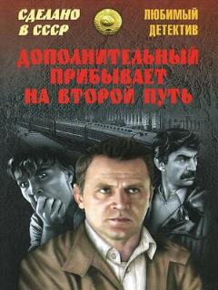 Постер: Дополнительный прибывает на второй путь