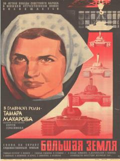 Постер: Большая земля