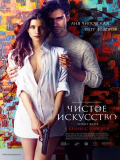 Постер: Чистое искусство