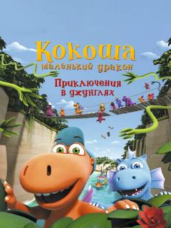 Постер фильма «Кокоша — маленький дракон: Приключения в джунглях»