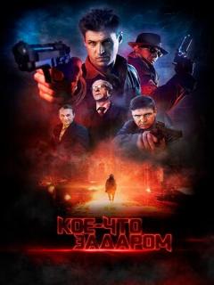 Постер: Кое-что задаром