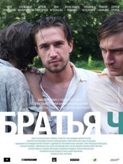 Постер: Братья Ч