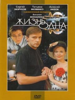 Постер: Жизнь одна
