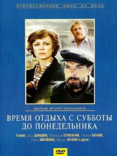 Постер: Время отдыха с субботы до понедельника
