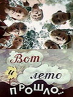 Постер фильма «Вот и лето прошло...»