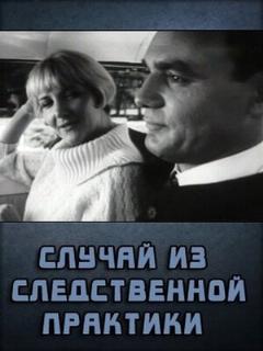 Постер: Случай из следственной практики