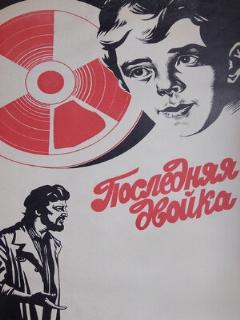Постер: Последняя двойка