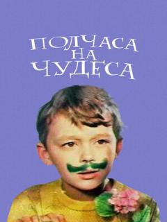 Постер: Полчаса на чудеса