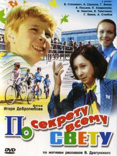 Постер фильма «По секрету всему свету»