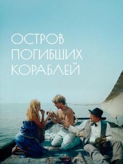 Постер: Остров погибших кораблей