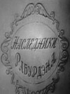 Постер: Наследники Рабурдэна